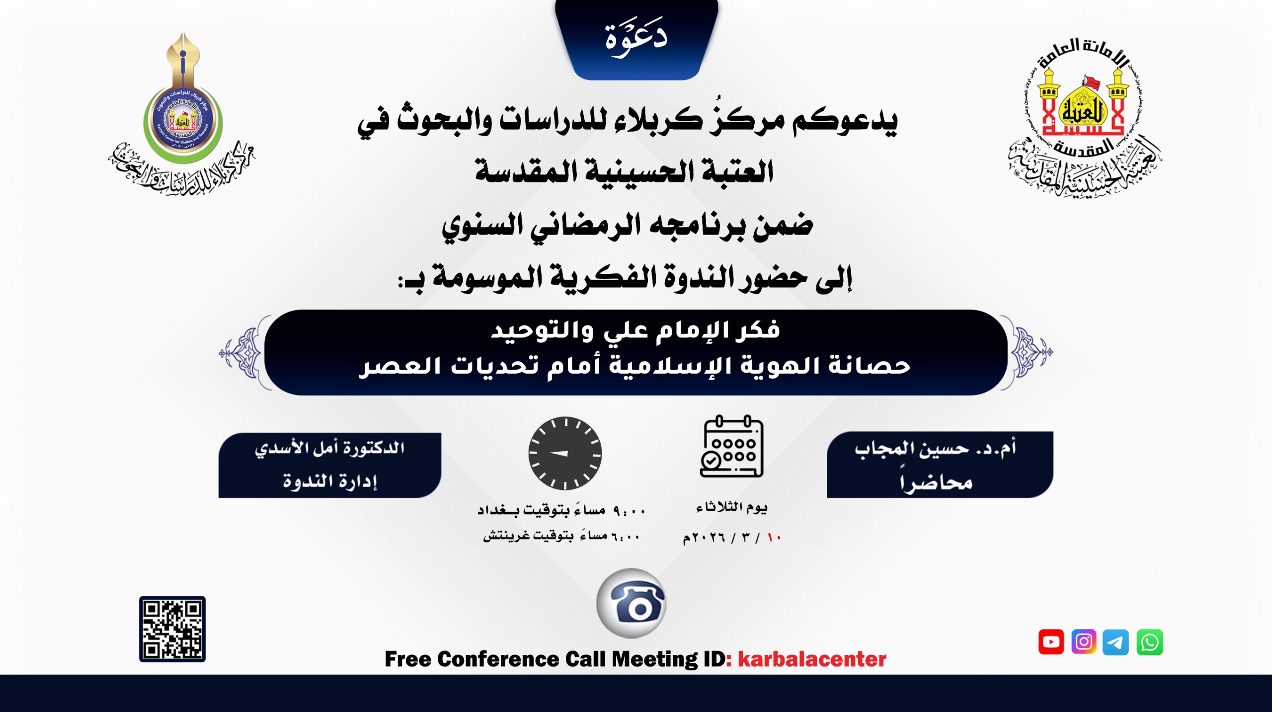 دعوة للمشاركة في ندوة الكترونية (فكر الإمام علي والتوحيد: حصانة الهوية الإسلامية أمام تحديات العصر)